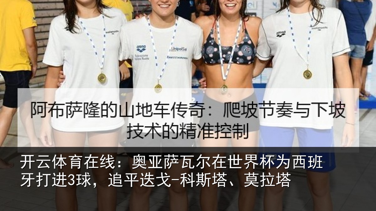 开云体育在线:奥亚相关情况西班牙打进3球,追平相关情况