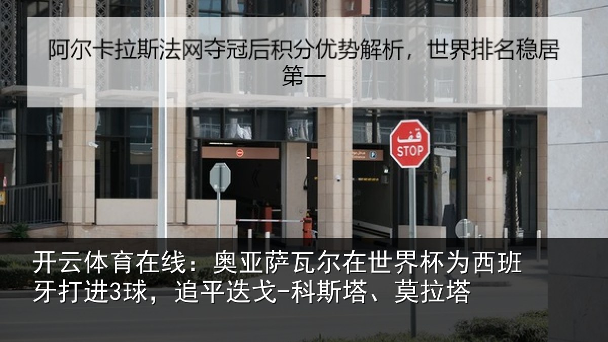 开云体育在线:奥亚萨瓦尔在世界杯为西班牙打进3球,追平迭戈-科斯塔、莫拉塔