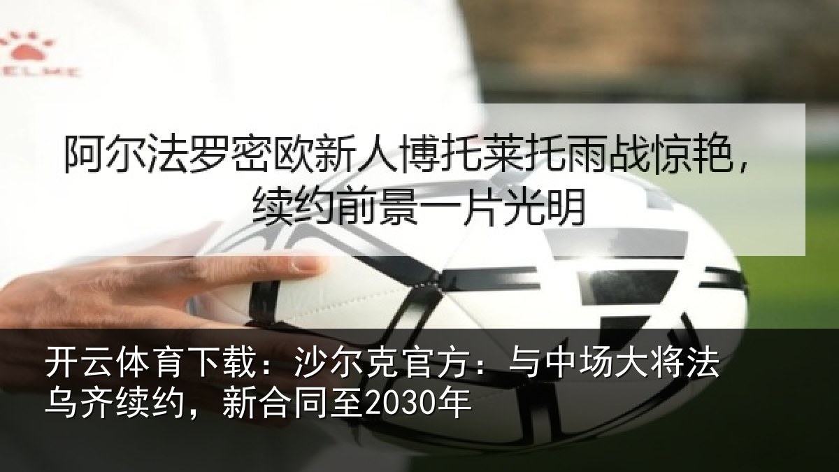 开云体育下载:沙尔相关情况法乌相关情况