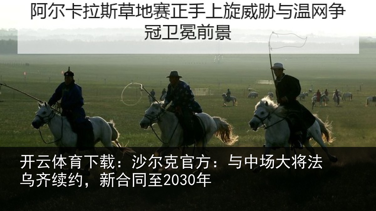 开云体育下载:沙尔相关情况法乌相关情况