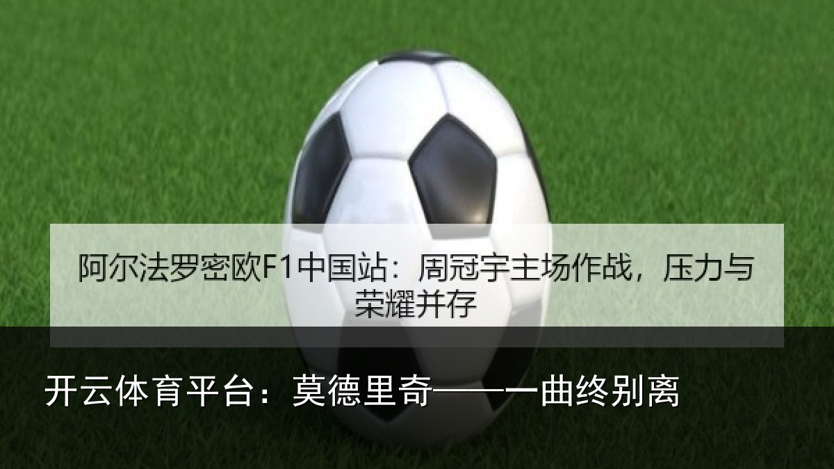 开云体育平台：莫德里奇——一曲终别离