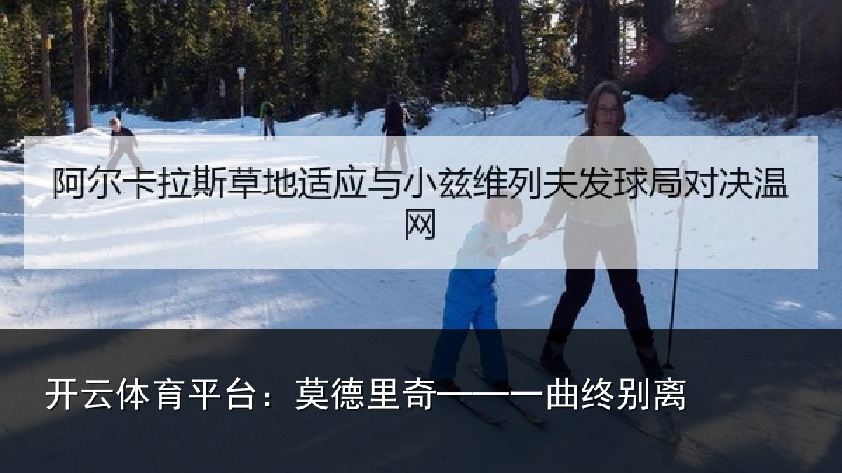开云体育平台：莫德里奇——一曲终别离