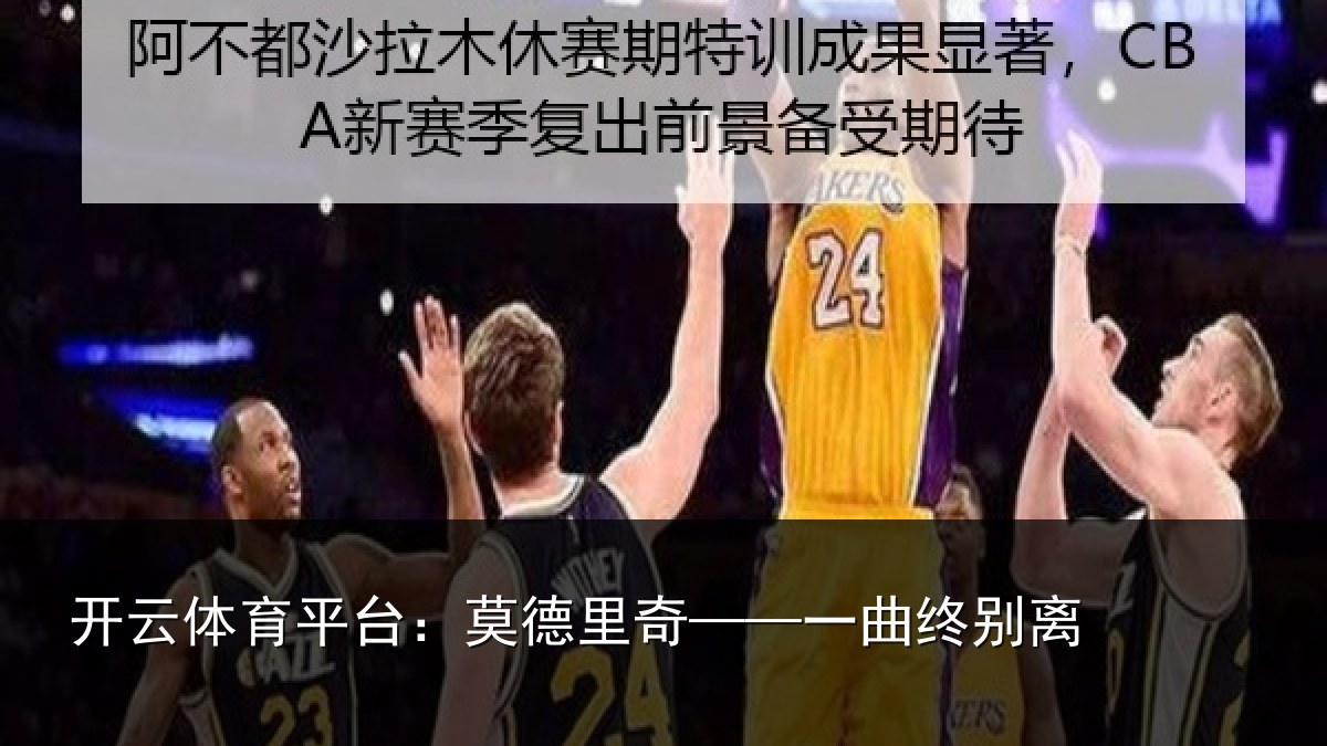 开云体育平台:莫德里奇——一曲终别离