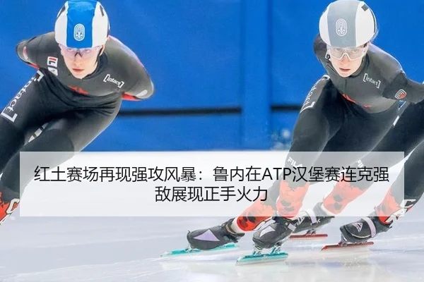 hong-tu-sai-chang-zai-xian-qiang-gong-feng-bao-lu-nei-zai-han-bao-sai-lian-ke-qiang-di-zhan-xian-zheng-shou-huo-li-2-504.jpg