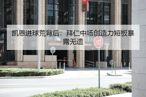 凯恩进球荒背后：拜仁中场创造力短板暴露无遗