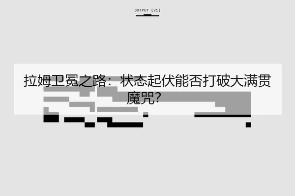la-mu-wei-mian-zhi-lu-zhuang-tai-qi-fu-neng-fou-da-po-da-man-guan-mo-zhou-3-402.jpg