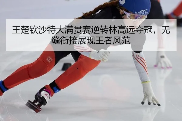 wang-chu-qin-sha-te-da-man-guan-sai-ni-zhuan-lin-gao-yuan-duo-guan-wu-feng-xian-jie-zhan-xian-wang-zhe-feng-fan-3-563.jpg