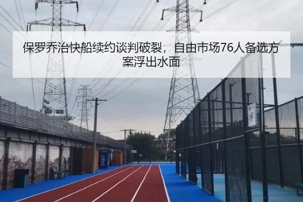 bao-luo-qiao-zhi-kuai-chuan-xu-yue-tan-pan-po-lie-zi-you-shi-chang-ren-bei-xuan-fang-an-fu-chu-shui-mian-3-333.jpg