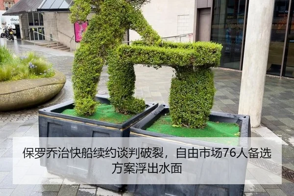 保罗乔治快船续约谈判破裂，自由市场76人备选方案浮出水面