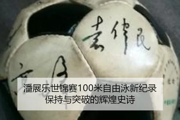 pan-zhan-le-shi-jin-sai-mi-zi-you-yong-xin-ji-lu-bao-chi-yu-tu-po-de-hui-huang-shi-shi-2-185.jpg
