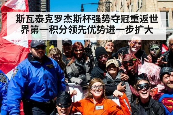 斯瓦泰克罗杰斯杯强势夺冠重返世界第一积分领先优势进一步扩大