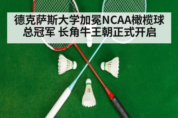德克萨斯大学加冕NCAA橄榄球总冠军 长角牛王朝正式开启