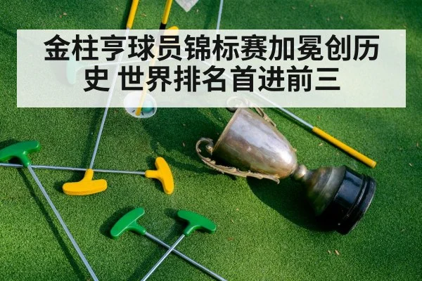 金柱亨球员锦标赛加冕创历史 世界排名首进前三