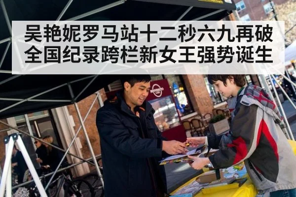吴艳妮罗马站十二秒六九再破全国纪录跨栏新女王强势诞生