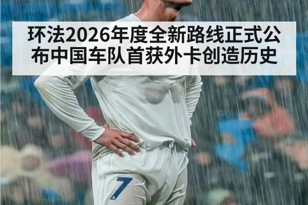环法2026年度全新路线正式公布中国车队首获外卡创造历史