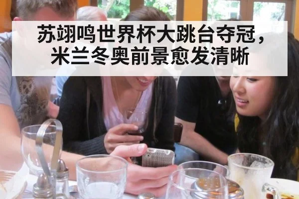 苏翊鸣世界杯大跳台夺冠，米兰冬奥前景愈发清晰
