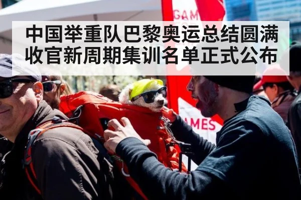 中国举重队巴黎奥运总结圆满收官新周期集训名单正式公布