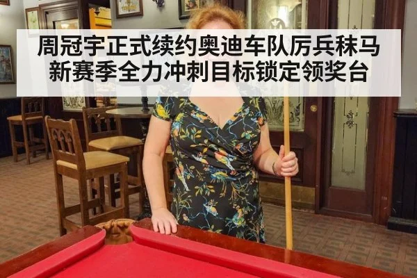 周冠宇正式续约奥迪车队厉兵秣马新赛季全力冲刺目标锁定领奖台