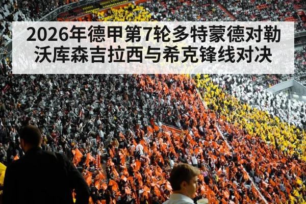 2026年德甲第7轮多特蒙德对勒沃库森吉拉西与希克锋线对决